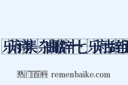 乐府诗集·杂曲歌辞十七·乐府古辞组词是什么意思的图片
